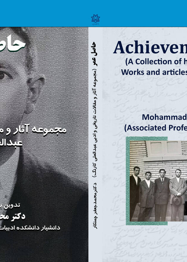 حاصل عمر مجموعه آثار و مقالات تاریخی و ادبی عبدالعلی کارنگ