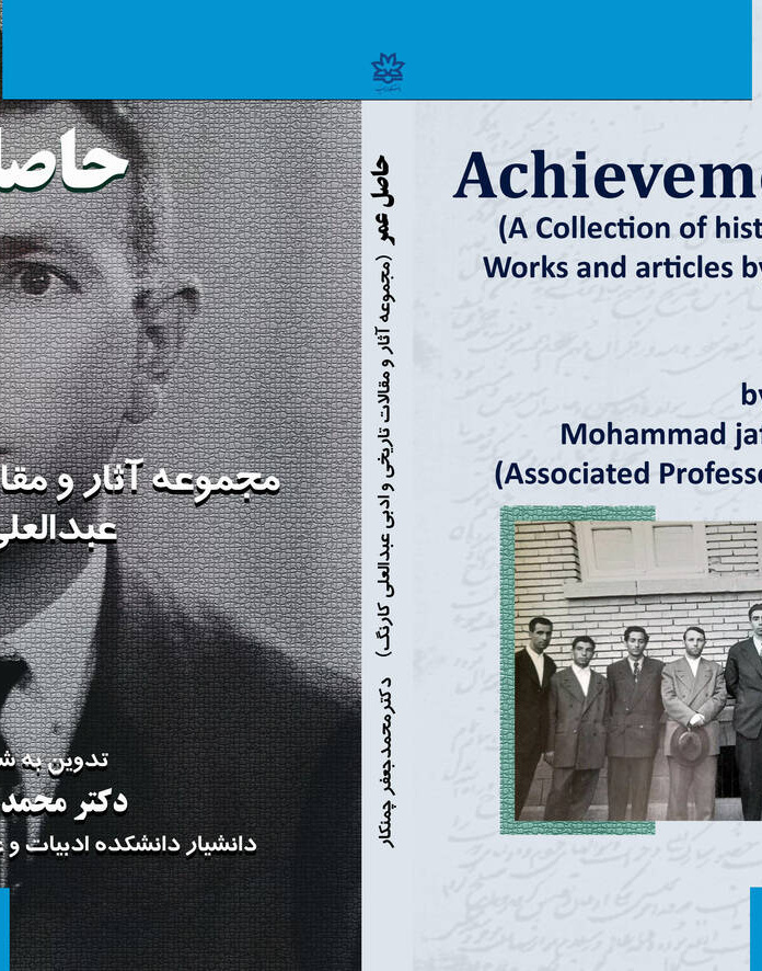 حاصل عمر مجموعه آثار و مقالات تاریخی و ادبی عبدالعلی کارنگ