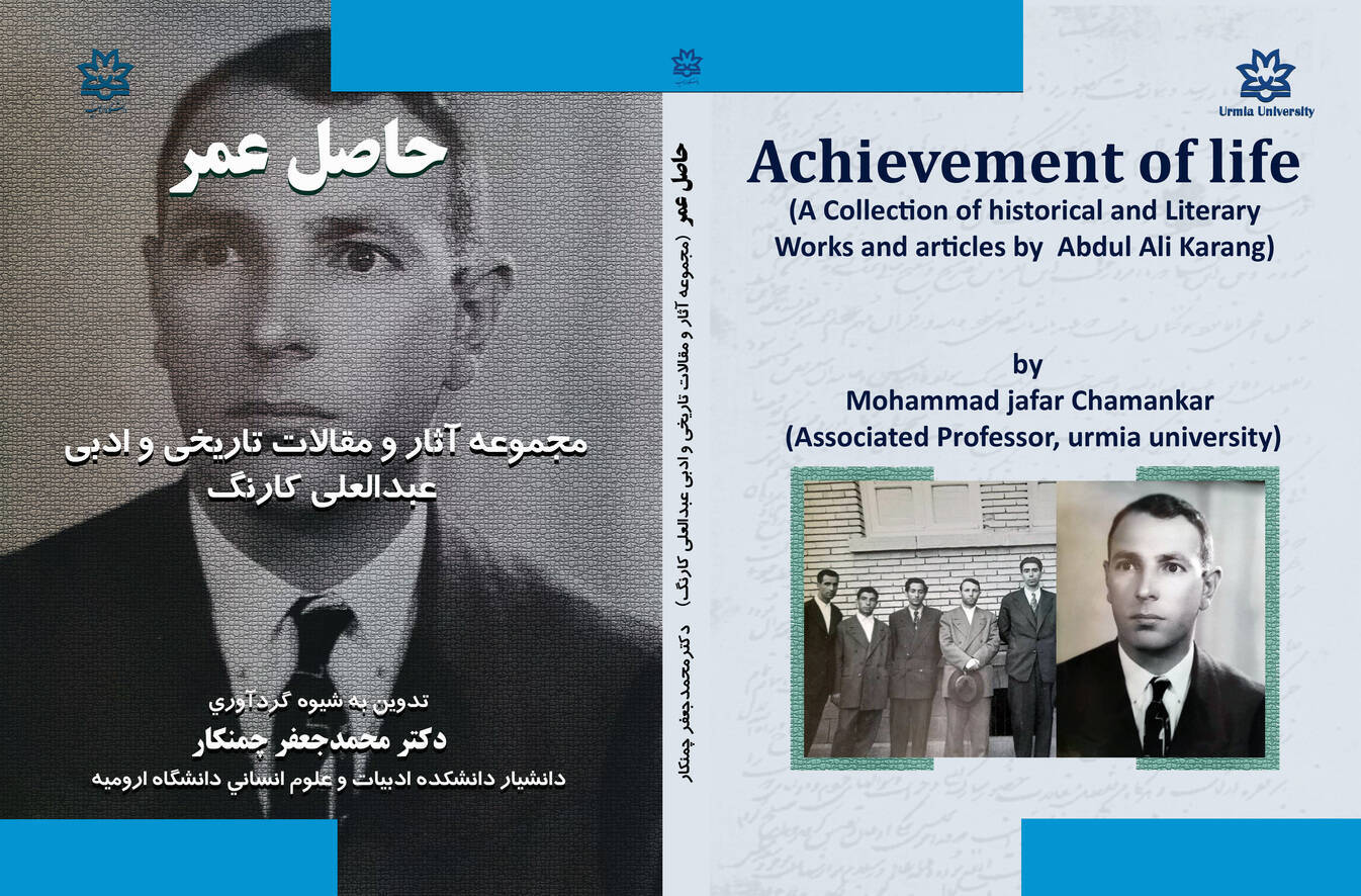 حاصل عمر مجموعه آثار و مقالات تاریخی و ادبی عبدالعلی کارنگ