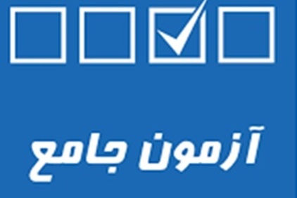 آزمون جامع گروه بان و ادبیات فارسی