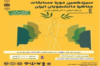 سیزدهمین دوره مسابقات مناظره دانشجویان ایران