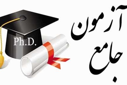اطلاعیه برگزاری آزمون جامعه گروه زبان وادبیات فارسی دانشکده ادبیات و علوم انسانی دانشگاه ارومیه