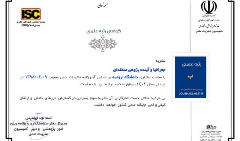 کسب رتبه «ب» فصلنامه جغرافیا و آینده پژوهی منطقه‌ای