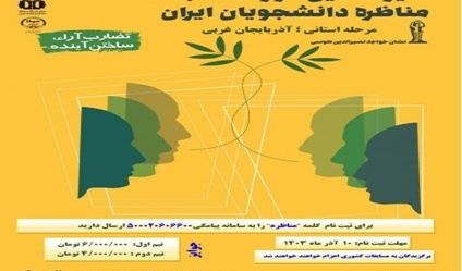 سیزدهمین دوره مسابقات مناظره دانشجویان ایران