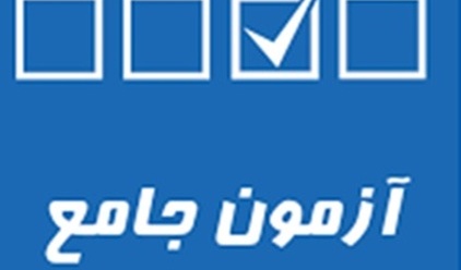 آزمون جامع گروه بان و ادبیات فارسی