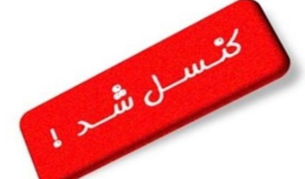 اطلاعیه در خصوص عدم برگزاری آزمون های زبان دانشگاه ارومیه