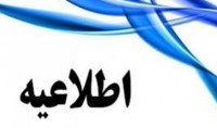 تغییر زمان مصاحبه دکتری برای داوطلبان رشته روانشناسی