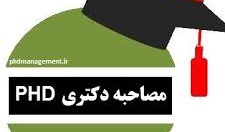 مصاحبه دانشجویان دکتری