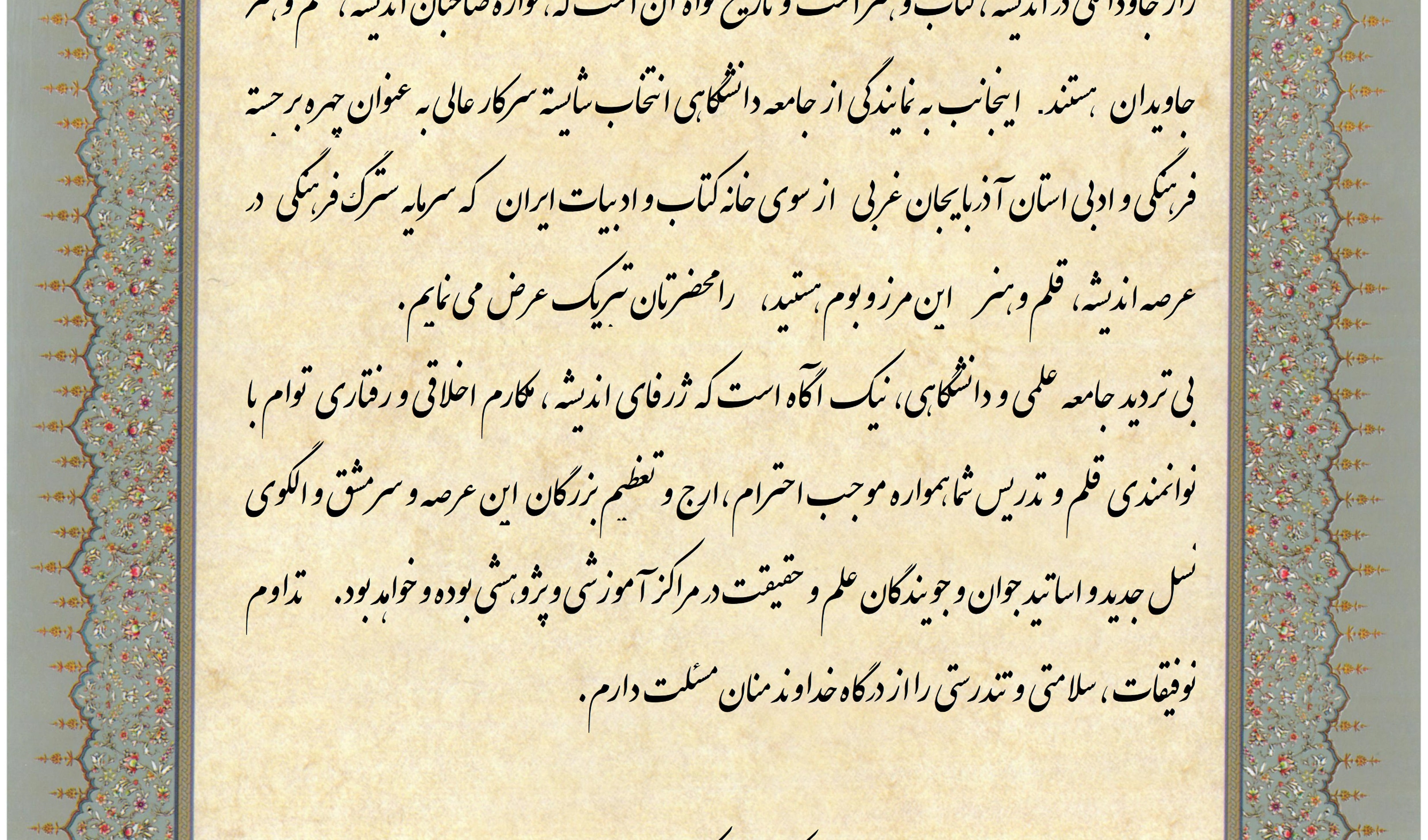 تقدیر و سپاس رئیس دانشکده از افتخار آفرینی سرکار خانم دکتر فاطمه مدرسی