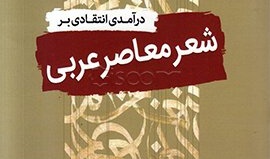  "درآمدی انتقادی بر شعر معاصر عربی" از آکسفورد به ایران رسید.