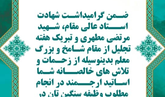پیام تبریک رئیس محترم دانشکده ادبیات و علوم انسانی به مناسبت گرامیداشت مقام شامخ و بزرگ معلم