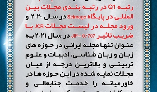 تقدیر و تشکر ریاست محترم دانشکده ادبیات و علوم انسانی از کسب مجدد رتبه Q1 در رتبه بندی مجلات بین المللی در پایگاه Scimago در سال 2020 و ورود مجله در لیست مجلات JCR با ضریب تاثیرjif=0.707