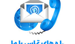 شماره تلفنهای حوزه آموزش دانشکده ادبیات و علوم انسانی جهت رجوع دانشجویان و همکاران محترم برای رفع مشکلات آموزش خود