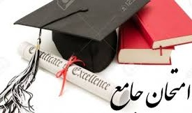 اطلاعیه برگزاری آزمون جامع دکتری نیمسال اول  1400-1399