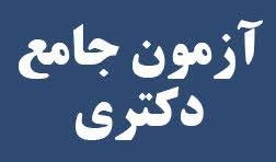 اعلام ایمیل مدیران گروههای آموزشی دانشکده ادبیات و علوم انسانی برای دانشجویانی که قصد شرکت در آزمون جامع سال 1399 را دارند