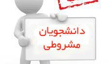 اطلاعیه در مورد حداکثر اخد واحد مجاز برای دانشجویان مشروط