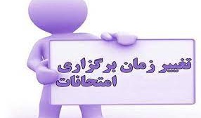 اطلاعیه زمان برگزاری امتحانات پایان ترم 