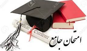 زمان برگزاری آزمون جامع دانشجویان دکتری رشته زبان و ادبیات فارسی