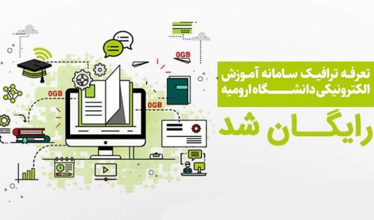 تعرفه ترافیک سامانه آموزش الکترونیکی دانشگاه ارومیه رایگان شد