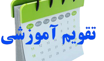 تقویم آموزشی دانشگاه ارومیه