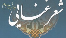 چاپ دوم کتاب «شعر غنایی» تالیف اسکات‌ بروستر با ترجمه دکتر رحیم‌ کوشش دانشیار هیات علمی گروه زبان و ادبیات فارسی دانشکده ادبیات و علوم انسانی