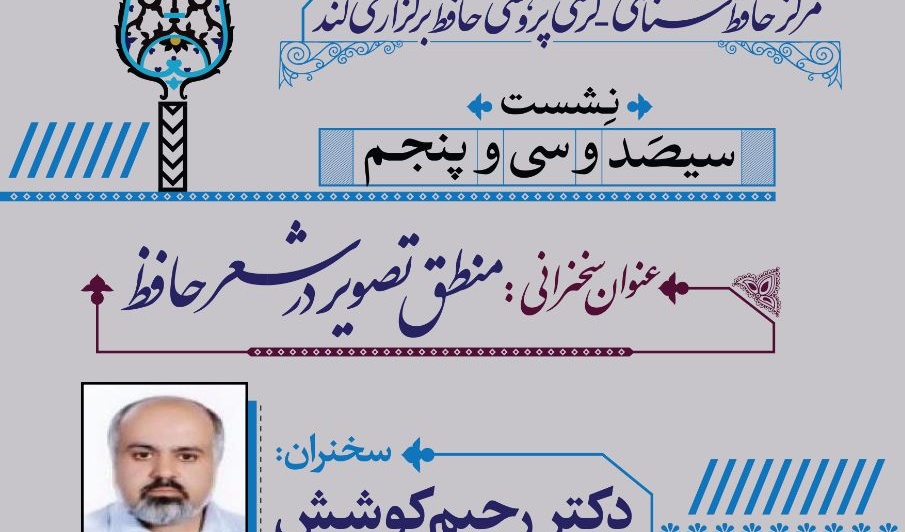 سخنرانی دکتر رحیم کوشش در سیصدو سی و پنجمین نشست مرکز حافظ شناسی - کرسی پژوهشی حافظ