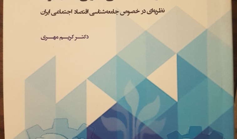 انتخاب کتاب عضو هیات علمی دانشگاه ارومیه گروه جامعه شناسی به عنوان کتاب برتر سال در جشنواره ملی پژوهش های برترحوزه تعاون