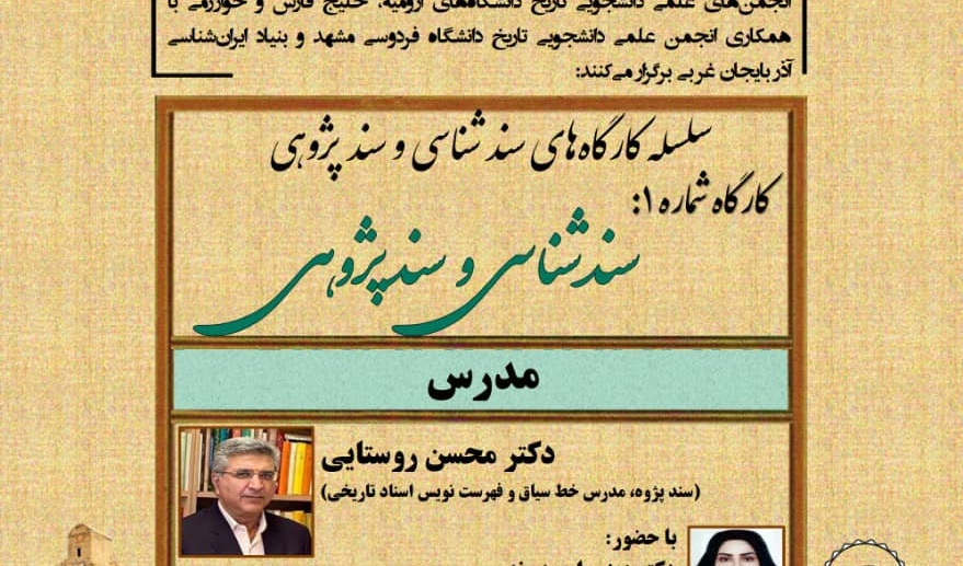 برگزاری سلسله کارگاه های "سند شناسی و سند پژوهی" - مدرس:دکتر محسن روستایی با حضور دکتر زینب احمدوند (عضو هیات علمی گروه تاریخ دانشگاه ارومیه)