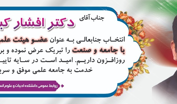 انتخاب جناب آقای دکتر افشار کبیری بعنوان "عضو هیات علمی برتردر همکاری با جامعه و صنعت" 