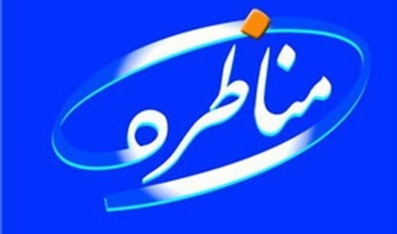 برگزاری دوازدهمین دوره مسابقات ملی مناظره دانشجویان ایران (مرحله استانی/دانشگاهی)