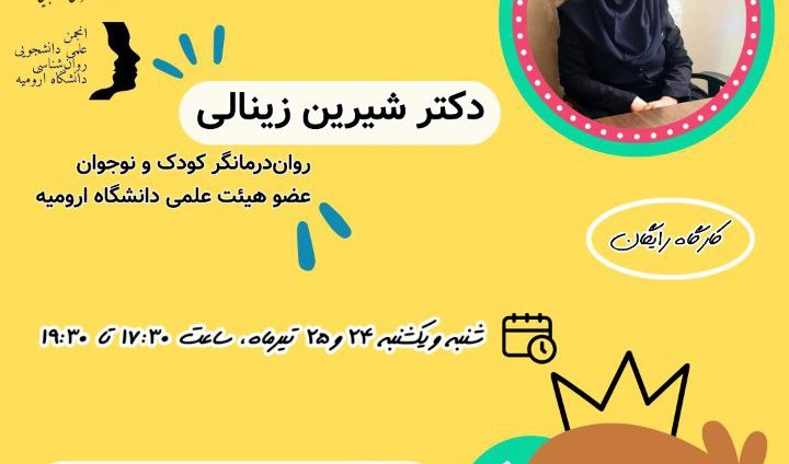 برگزاری کارگاه دو روزه "چگونه با کودکان لجباز و نافرمان رفتار کنیم" از طرف انجمن علمی دانشجویی روانشناسی دانشکده ابیات دانشگاه ارومیه