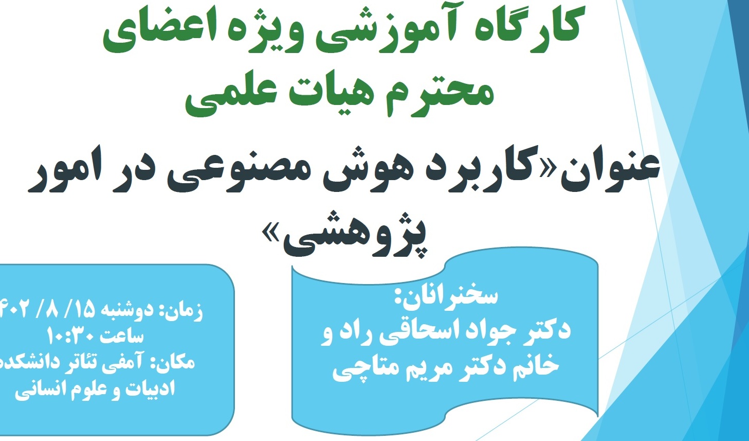 برگزاری کارگاه «کاربرد هوش مصنوعی در امور پژوهشی»