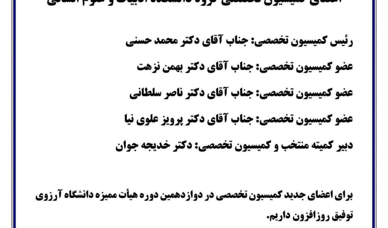 انتصاب اعضای کمیسیون تخصصی گروه دانشکده ادبیات و علوم انسانی