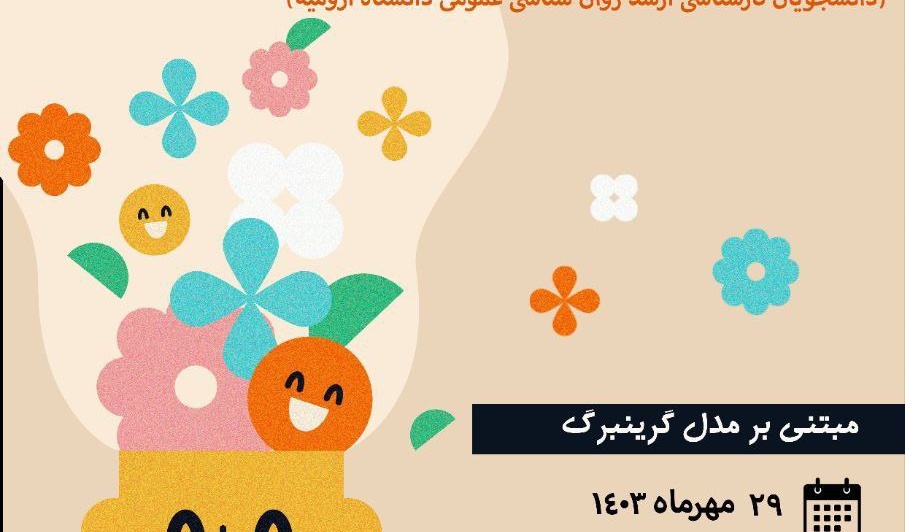  آشنایی مقدماتی با درمان هیجان مدار (EFT)  مبتنی بر مدل کرینبرگ