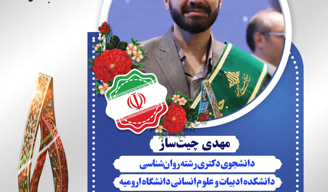 دانشجوی دانشگاه ارومیه، برگزیده شصت‌وچهارمین دوره جایزه البرز (نوبل ایران) شد