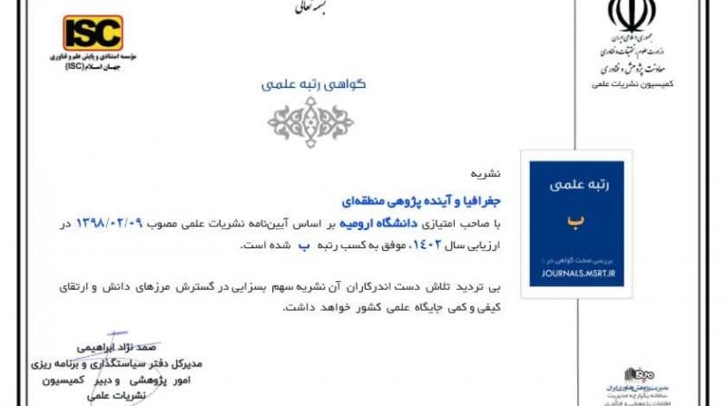 کسب رتبه «ب» فصلنامه جغرافیا و آینده پژوهی منطقه‌ای