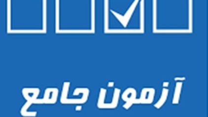 آزمون جامع گروه بان و ادبیات فارسی