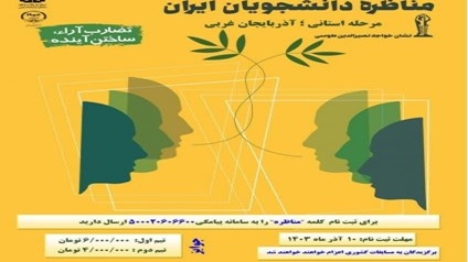 سیزدهمین دوره مسابقات مناظره دانشجویان ایران
