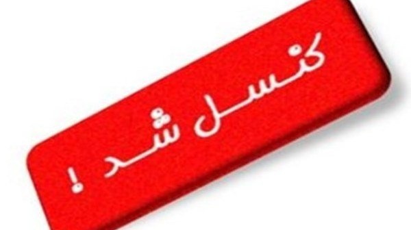 اطلاعیه در خصوص عدم برگزاری آزمون های زبان دانشگاه ارومیه