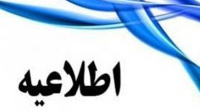 تغییر زمان مصاحبه دکتری برای داوطلبان رشته روانشناسی