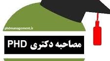 مصاحبه دانشجویان دکتری