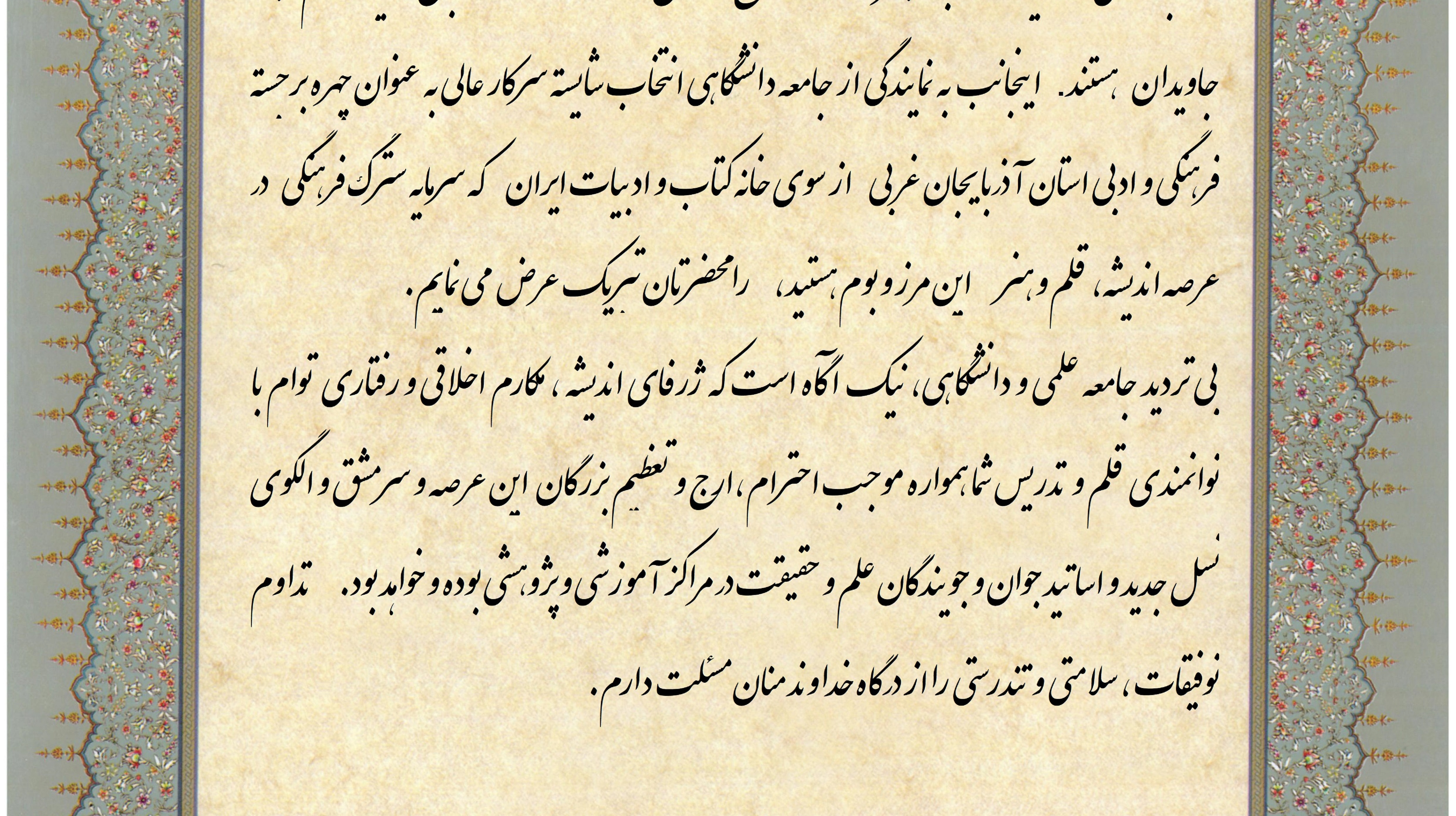 تقدیر و سپاس رئیس دانشکده از افتخار آفرینی سرکار خانم دکتر فاطمه مدرسی