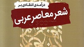  "درآمدی انتقادی بر شعر معاصر عربی" از آکسفورد به ایران رسید.