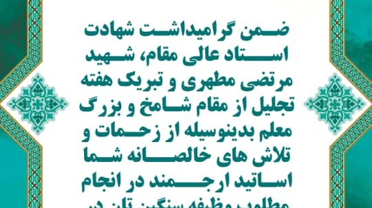 پیام تبریک رئیس محترم دانشکده ادبیات و علوم انسانی به مناسبت گرامیداشت مقام شامخ و بزرگ معلم