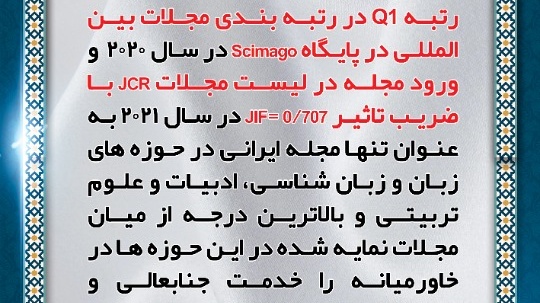 تقدیر و تشکر ریاست محترم دانشکده ادبیات و علوم انسانی از کسب مجدد رتبه Q1 در رتبه بندی مجلات بین المللی در پایگاه Scimago در سال 2020 و ورود مجله در لیست مجلات JCR با ضریب تاثیرjif=0.707