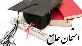 اطلاعیه برگزاری آزمون جامع دکتری نیمسال اول  1400-1399