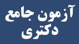 اعلام ایمیل مدیران گروههای آموزشی دانشکده ادبیات و علوم انسانی برای دانشجویانی که قصد شرکت در آزمون جامع سال 1399 را دارند