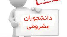 اطلاعیه در مورد حداکثر اخد واحد مجاز برای دانشجویان مشروط