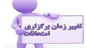 اطلاعیه زمان برگزاری امتحانات پایان ترم 
