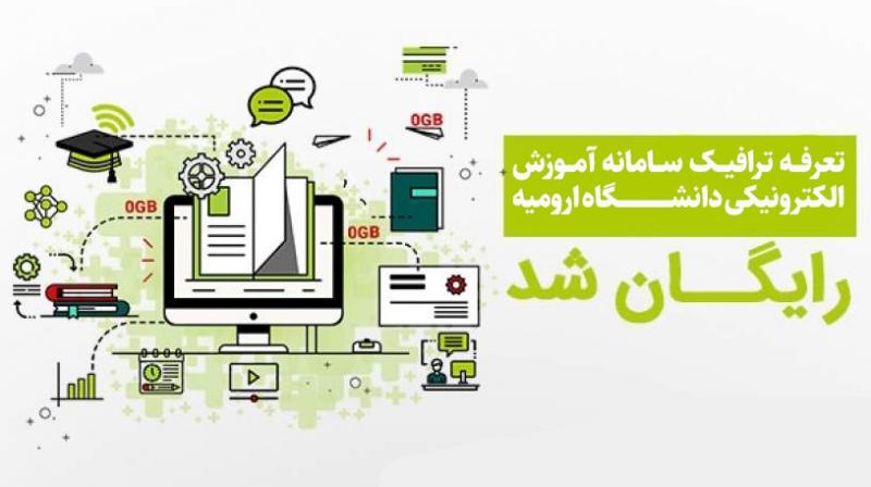 تعرفه ترافیک سامانه آموزش الکترونیکی دانشگاه ارومیه رایگان شد